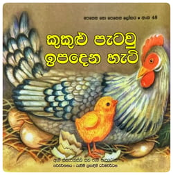 කුකුළු පැටවු ඉපදෙන හැටි | Kukulu Patavu Ipadena Hati