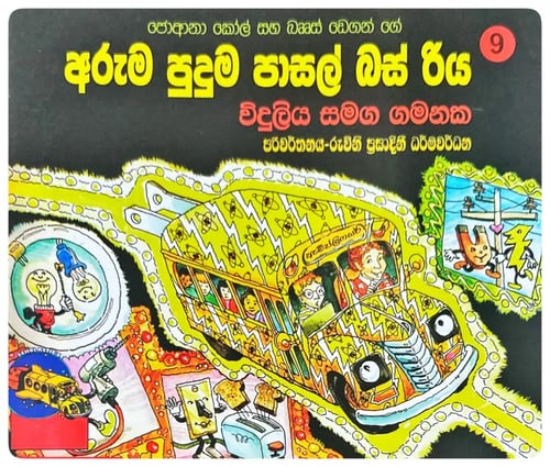විදුලිය සමඟ ගමනක | Viduliya Samanga Gamanaka cover