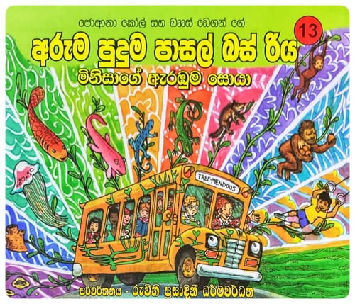 මිනිසාගේ ඇරඹුම සොයා | Minisage Arambuma Soya cover
