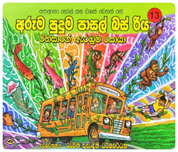 මිනිසාගේ ඇරඹුම සොයා | Minisage Arambuma Soya