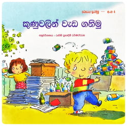කුණුවලින් වැඩ ගනිමු | Kunuwalin Wada Ganimu