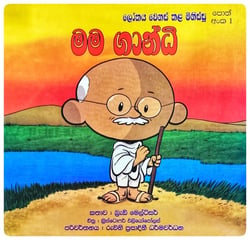 මම ගාන්ධි | Mama Gandhi
