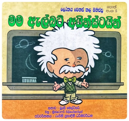 මම ඇල්බට් අයින්ස්ටයින් | Mama Albert Einstein cover