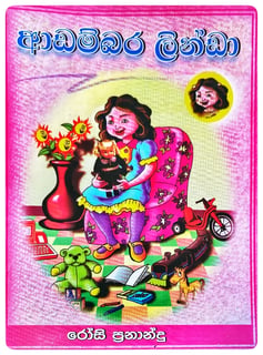 ආඩම්බර ලින්ඩා | Adambara Linda