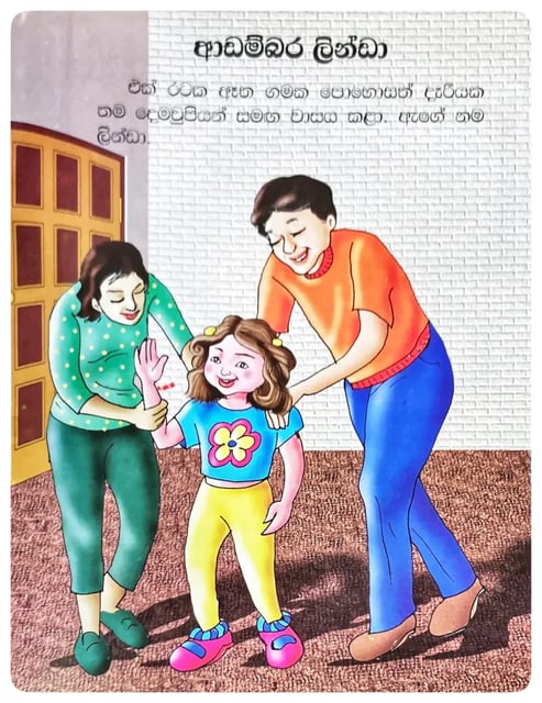 ආඩම්බර ලින්ඩා | Adambara Linda inside view