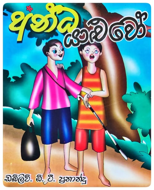 අන්ධ යාළුවෝ | Andha Yaluwo cover