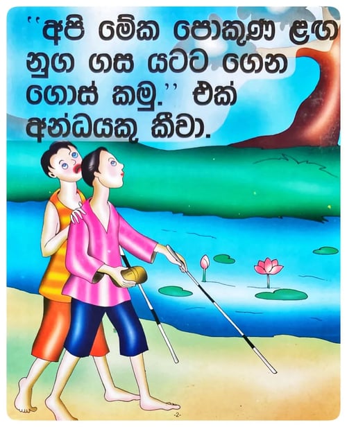 අන්ධ යාළුවෝ | Andha Yaluwo inside view
