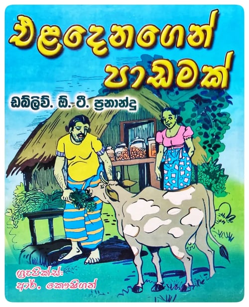 එළදෙනගෙන් පාඩමක් | Eladenagen Padamak cover