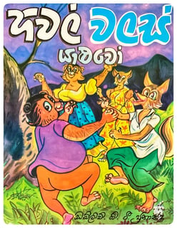 හිවල් වලස් යාලුවෝ | Hiwal Walas Yaluwo
