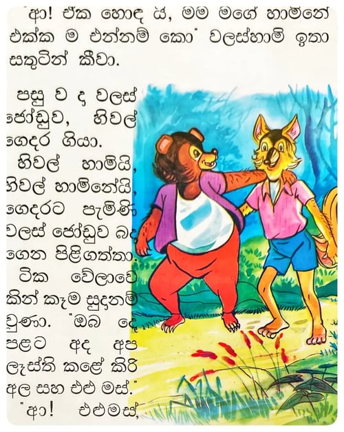 හිවල් වලස් යාලුවෝ | Hiwal Walas Yaluwo inside view