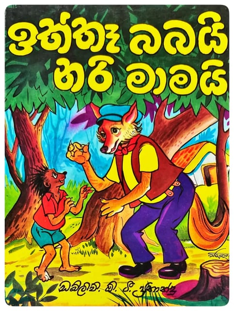 ඉත්තෑ බබයි නරි මාමයි | Iththa Babayi Nari Mamayi cover