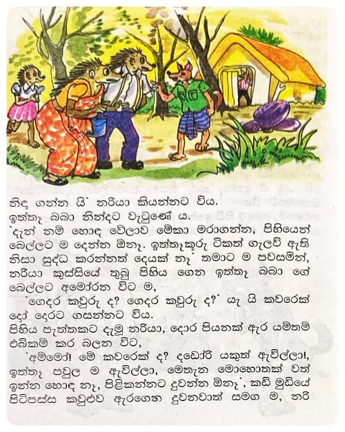 ඉත්තෑ බබයි නරි මාමයි | Iththa Babayi Nari Mamayi inside view