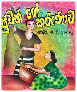 ජුවන්ගේ කරුණාව | Juwange Karunawa