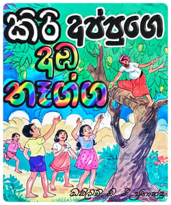 කිරි අප්පුගේ අඹ තෑග්ග | Kiri Appuge Amba Thagga