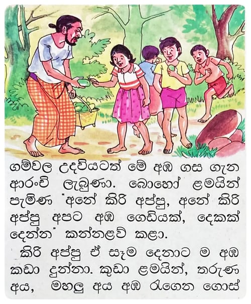 කිරි අප්පුගේ අඹ තෑග්ග | Kiri Appuge Amba Thagga inside view