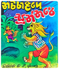 නරිරළගේ සූත්තරේ | Nariralage Suththare