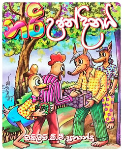 නරි උපන්දිනය | Nari Upandinaya