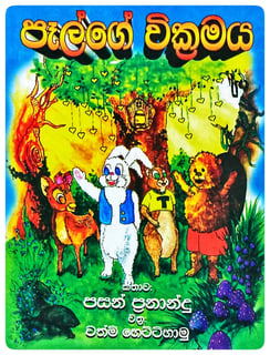 පෑල්ගේ වික්‍රමය | Palge Wikramaya