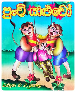 පුංචි යාළුවෝ | Punchi Yaluwo