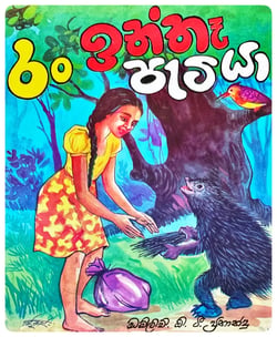 රං ඉත්තෑ පැටියා | Ran iththe Patiya