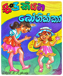 සිංදු කියන බෝනික්කා | Sindu Kiyana Bonikka