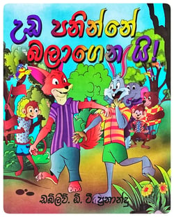 උඩ පනින්නේ බලාගෙනයි | Uda Paninne Balagenayi