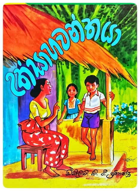 උත්සාහවන්තයා | Uthsahawanthaya cover