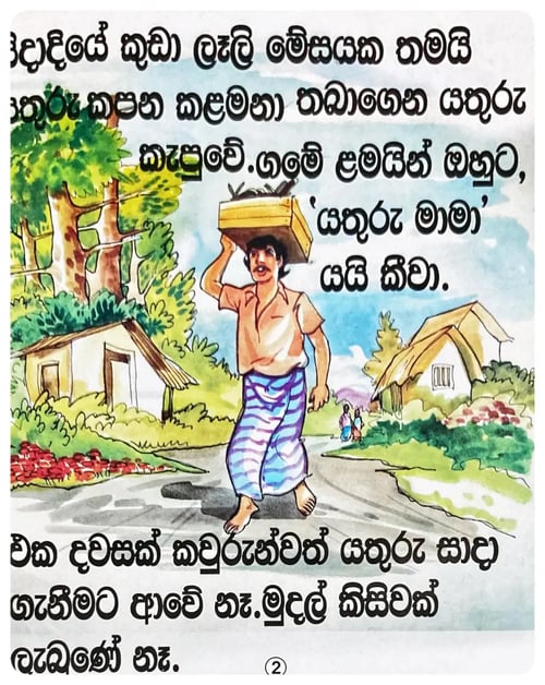 යතුරු මාමා | Yathuru Mama inside view