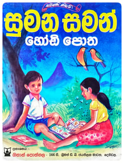 සුමන සමන් හෝඩි පොත | Sumana Saman Hodi Potha