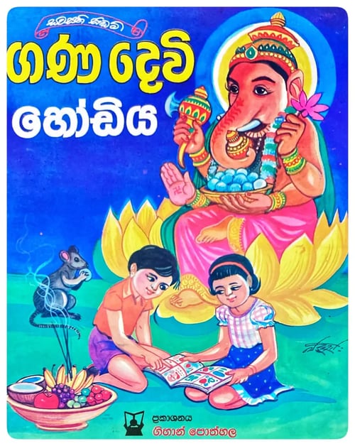 ගණදෙවි හෝඩිය | Ganadevi Hodiya cover