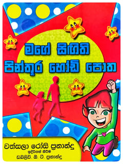 මගේ සිඟිති පින්තූර හෝඩි පොත | Mage Singithi Pinthura Hodi Potha