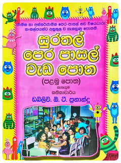 සුරතල් පෙර පාසල් වැඩ පොත 1 | Surathal Pera Pasal Weda Potha 1