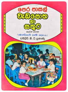 පෙර පාසල් වැඩපොත හා සතුට 2 | Pera Pasal Wadapotha Ha Sathuta 2