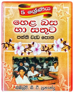 හෙළ බස හා සතුට (5 වසර) | Hela Basa Ha Sathuta 5