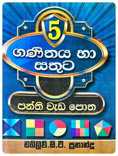 ගණිතය හා සතුට (5 වසර) | Ganithaya Ha Sathuta 5