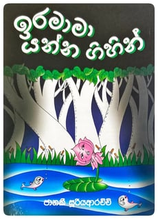 ඉර මාමා යන්න ගිහිං | Ira Mama Yanna Gihin