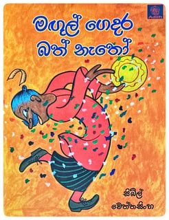 මඟුල් ගෙදර බත් නැතෝ | Magul Gedara Bath Natho