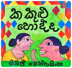 කකුළු හොද්ද | Kakulu Hodda