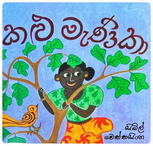 කළු මැණිකා | Kalu Menika cover