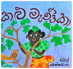 කළු මැණිකා | Kalu Menika