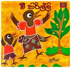 වී කිරිල්ලි | Vee Kirilli