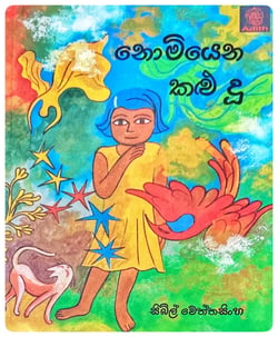 නොමියෙන කළු දූ | Nomiyena Kalu Du