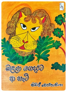 බළලා ගෙදරට ආ හැටි | Balala Gedarata A Hati