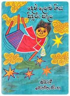 ‍දෙව් ලොව ගිය පිදුරු පාල | Devlowa Giya Piduru Pala