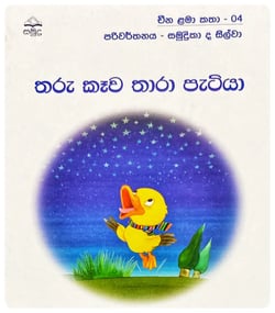තරු කෑව තාරා පැටියා | Tharu Kawa Thara Patiya