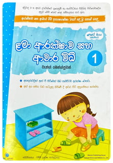 ළමා ආරක්ෂාව සහ ආචාර විධි 1 | Lama Arakshawa Saha Achara Widhi 1