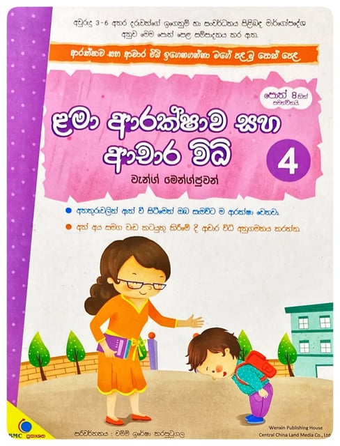 ළමා ආරක්ෂාව සහ ආචාර විධි 4 | Lama Arakshawa Saha Achara Widhi 4 cover