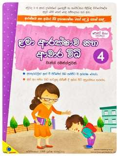 ළමා ආරක්ෂාව සහ ආචාර විධි 4 | Lama Arakshawa Saha Achara Widhi 4