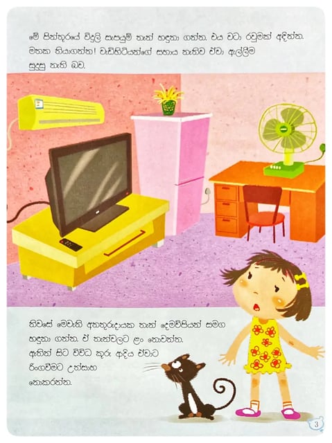 ළමා ආරක්ෂාව සහ ආචාර විධි 4 | Lama Arakshawa Saha Achara Widhi 4 inside view