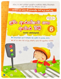 ළමා ආරක්ෂාව සහ ආචාර විධි 6 | Lama Arakshawa Saha Achara Widhi 6